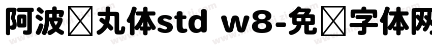 阿波罗丸体std w8字体转换